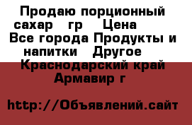 Продаю порционный сахар 5 гр. › Цена ­ 64 - Все города Продукты и напитки » Другое   . Краснодарский край,Армавир г.